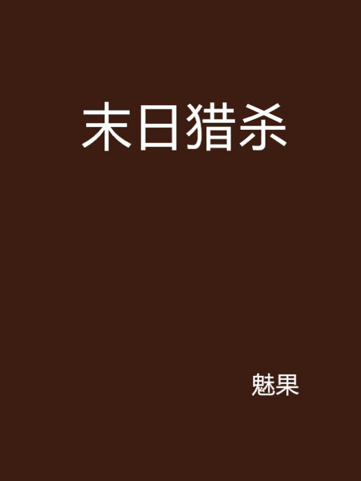 末日獵殺 末日獵殺