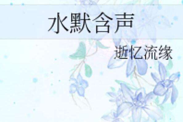 水默含聲 水默含聲