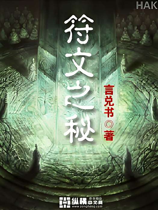 符文之秘 符文之秘