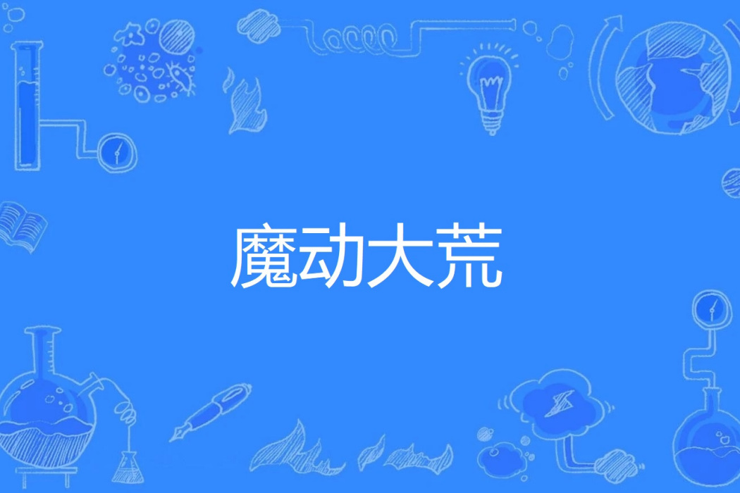 魔動大荒 魔動大荒