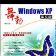 舞動Windows XP中文版 舞動Windows XP中文版