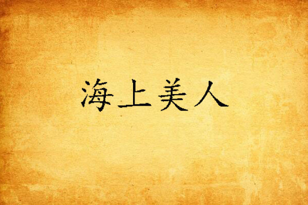 海上美人 海上美人