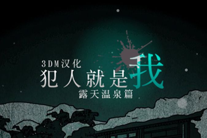 犯人就是我 犯人就是我