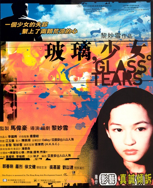 玻璃，少女(黎妙雪指導的電影(Glass Tears))