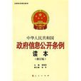 中華人民共和國政府信息公開條例讀本