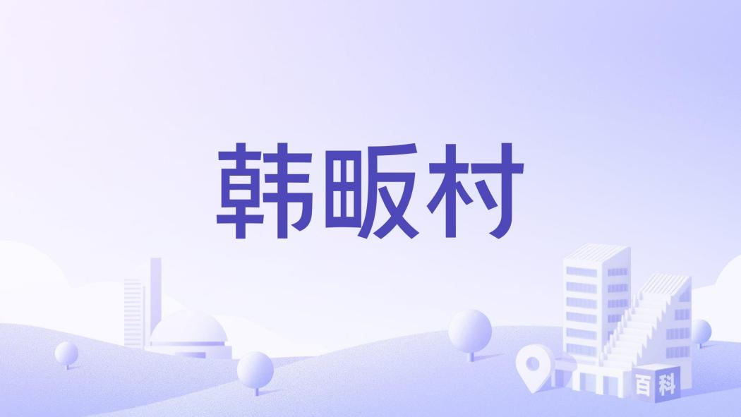 韓畈村