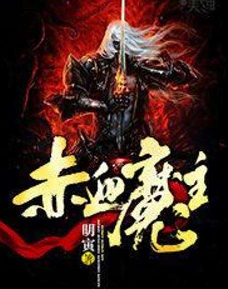 赤血魔主 赤血魔主