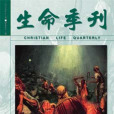 生命季刊 生命季刊