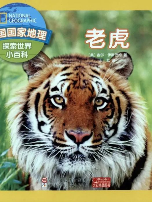 老虎(2017年浙江少年兒童出版社出版的圖書) 老虎(2017年浙江少年兒童出版社出版的圖書)