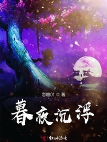 暮夜沉浮 暮夜沉浮