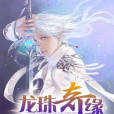 龍珠奇緣 龍珠奇緣