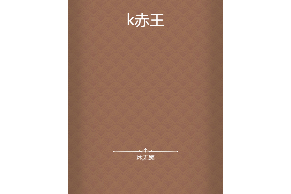 k赤王 k赤王