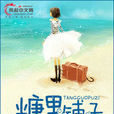 糖果鋪子(白雨葭的網路愛情小說) 糖果鋪子(白雨葭的網路愛情小說)