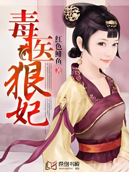 毒醫狠妃 毒醫狠妃