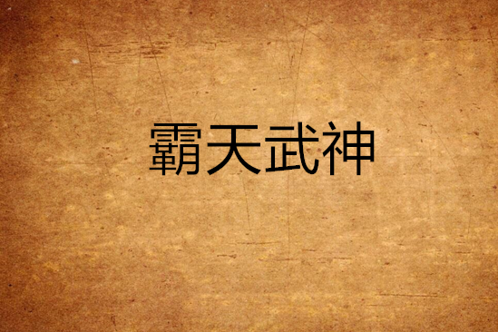 霸天武神(武邪江湖創作的網路小說) 霸天武神(武邪江湖創作的網路小說)