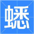 蟋 蟋