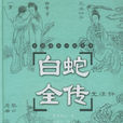 白蛇全傳 白蛇全傳