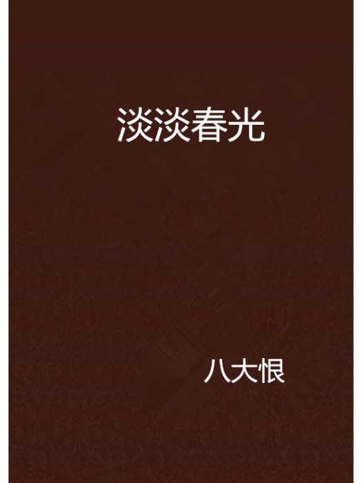 淡淡春光 淡淡春光