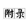 附錄(漢語詞語) 附錄(漢語詞語)