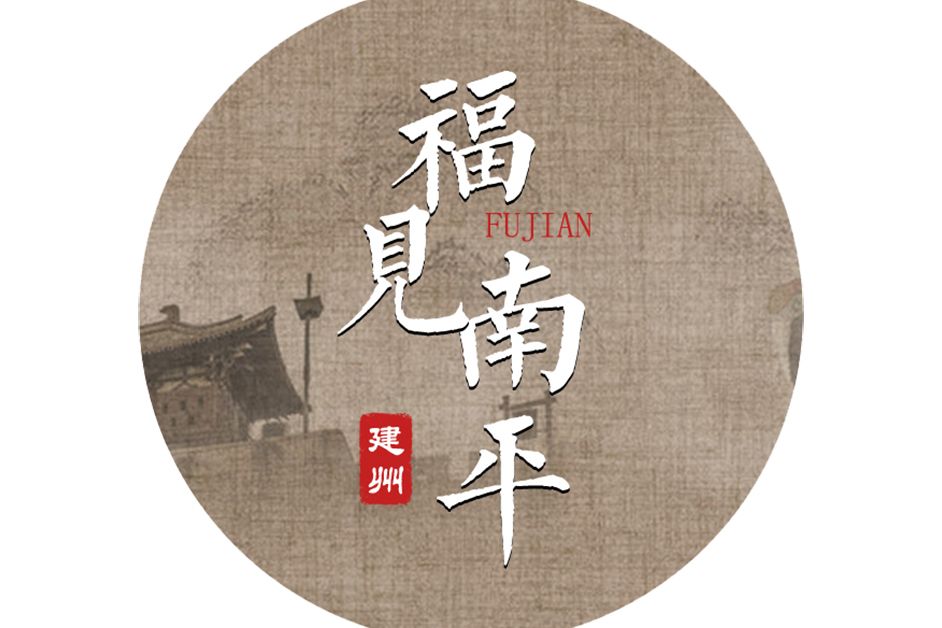 福見南平 福見南平