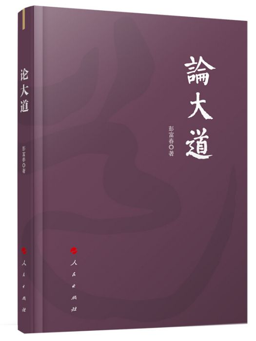 論大道 論大道
