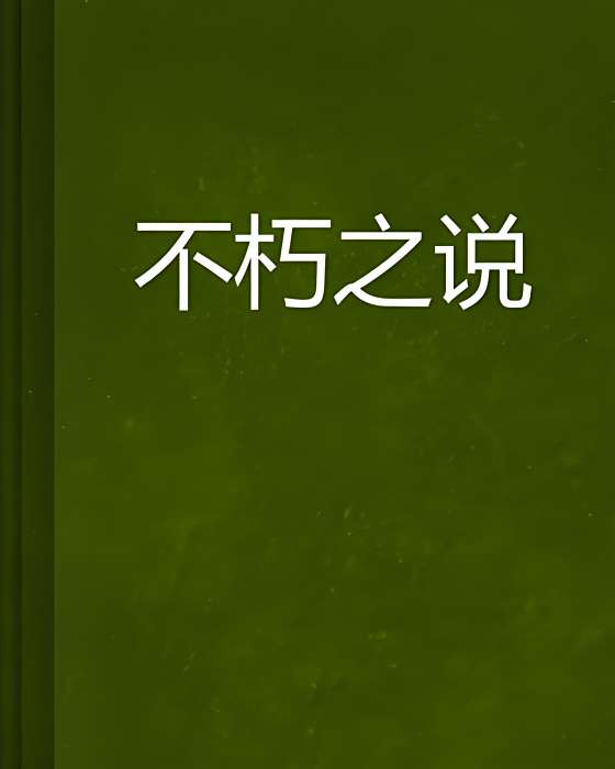 不朽之說 不朽之說
