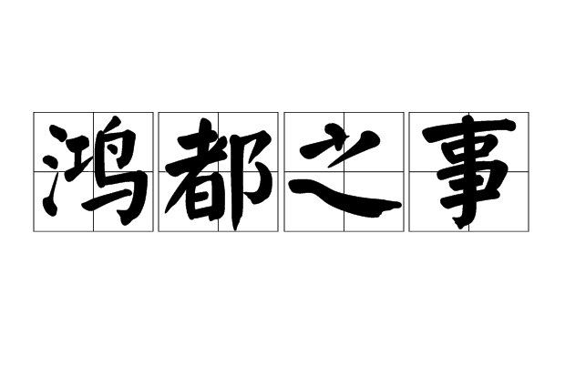 鴻都之事 鴻都之事