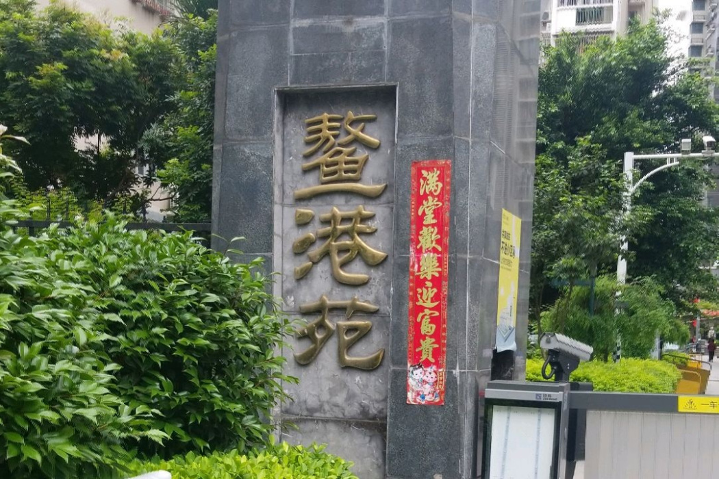 鰲港苑 鰲港苑
