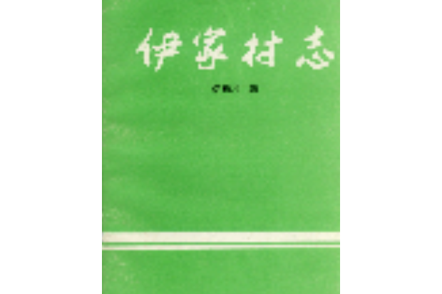 伊家村志 伊家村志