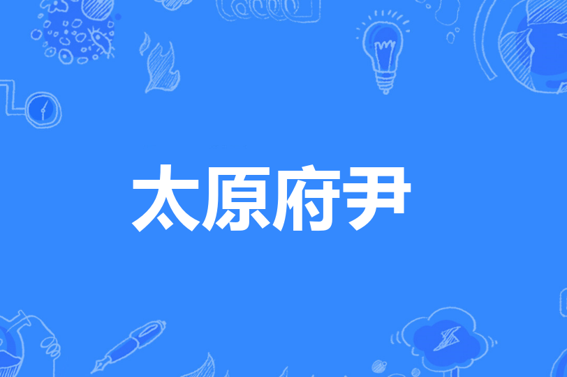 太原府尹 太原府尹