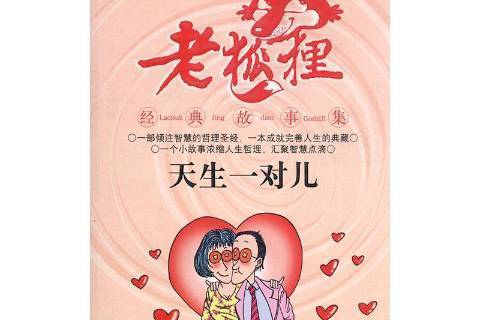 天生一對兒(2013年內蒙古人民出版社出版的圖書) 天生一對兒(2013年內蒙古人民出版社出版的圖書)