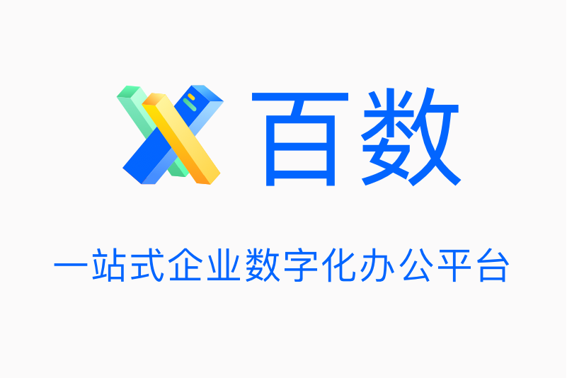 百數(百數公司推出的企業低代碼協同平台) 百數(百數公司推出的企業低代碼協同平台)