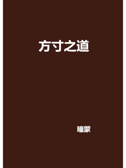 方寸之道 方寸之道
