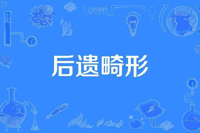 後遺畸形 後遺畸形