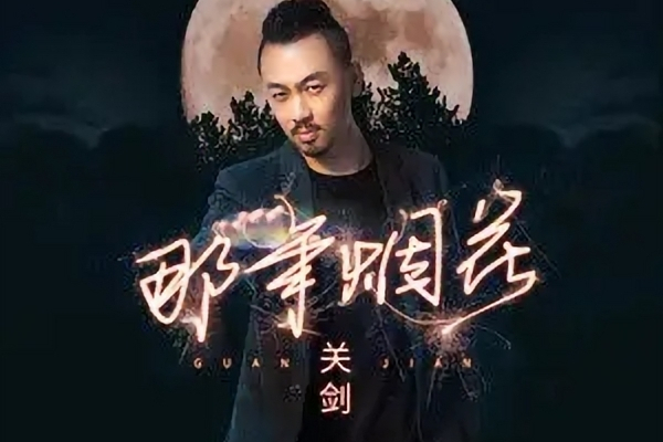 那年煙花(關劍演唱歌曲) 那年煙花(關劍演唱歌曲)