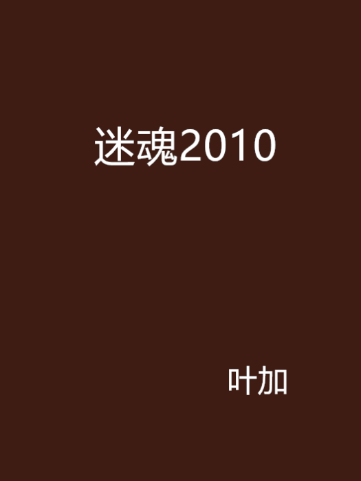 迷魂2010 迷魂2010