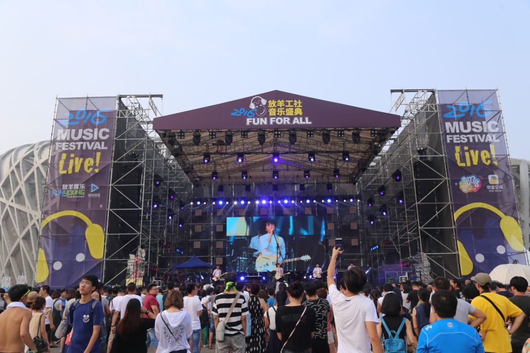 放羊音樂節 放羊音樂節