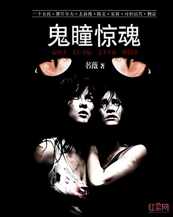 鬼瞳驚魂 鬼瞳驚魂