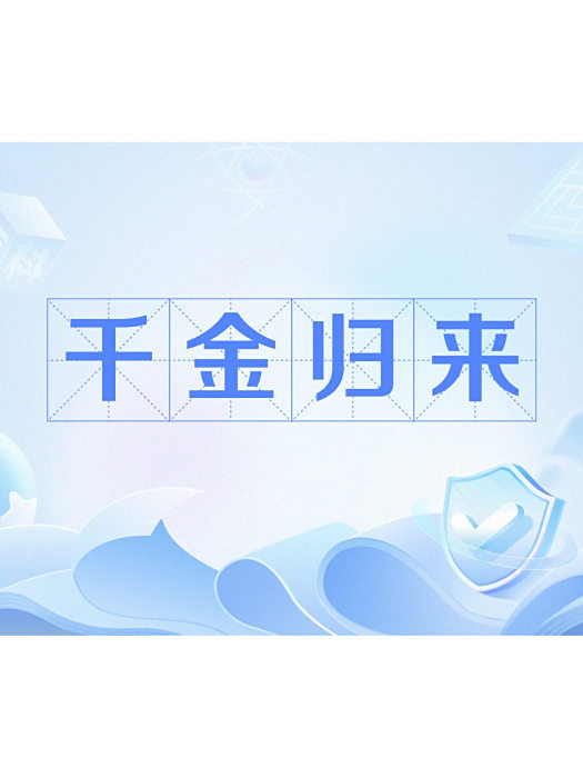 千金歸來(寶天所著小說) 千金歸來(寶天所著小說)