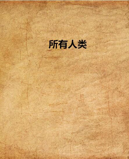 所有人類 所有人類