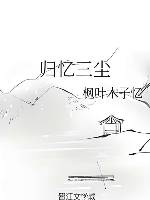 歸憶三塵 歸憶三塵