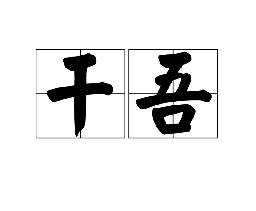 乾吾 乾吾