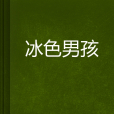 冰色男孩 冰色男孩