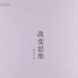 改變思維(2012年上海文藝出版社出版的書籍)
