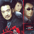 血色婚戀(愛的灣道) 血色婚戀(愛的灣道)