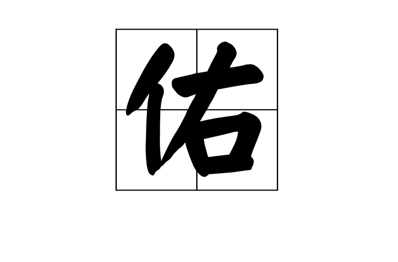 佑(漢字)