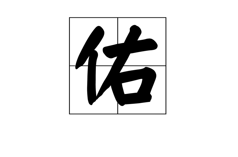 佑 漢字 漢英互譯 方言集匯 常用詞語 同 祐 古籍解釋 中文百科全書