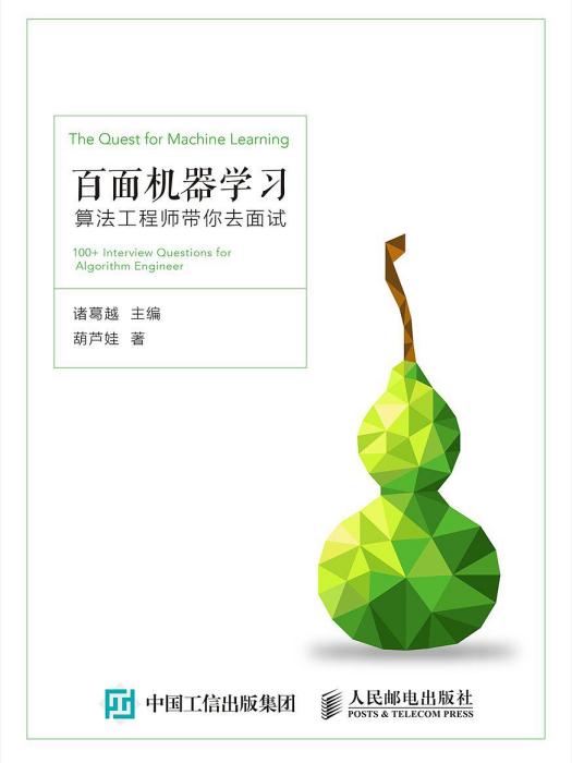 百面機器學習 百面機器學習