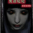 鬼語輕輕 鬼語輕輕