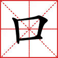 口(漢語文字) 口(漢語文字)